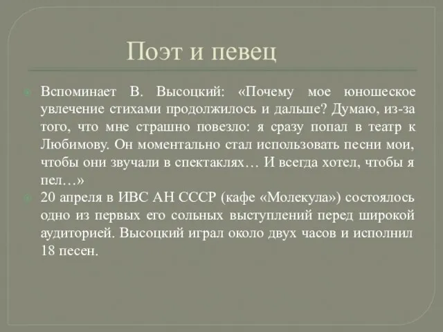 Поэт и певец Вспоминает В. Высоцкий: «Почему мое юношеское увлечение стихами