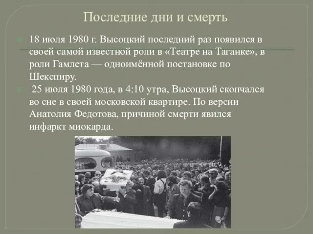 Последние дни и смерть 18 июля 1980 г. Высоцкий последний раз