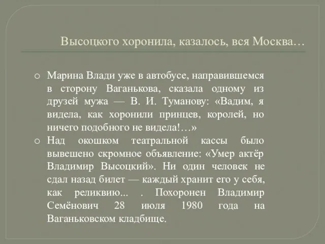 Марина Влади уже в автобусе, направившемся в сторону Ваганькова, сказала одному