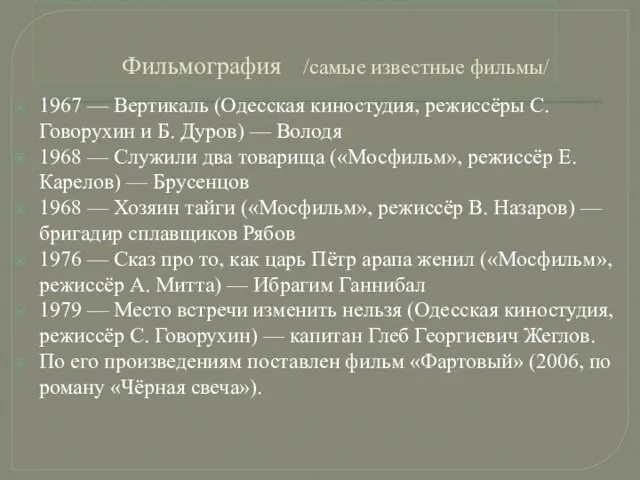 Фильмография /самые известные фильмы/ 1967 — Вертикаль (Одесская киностудия, режиссёры С.