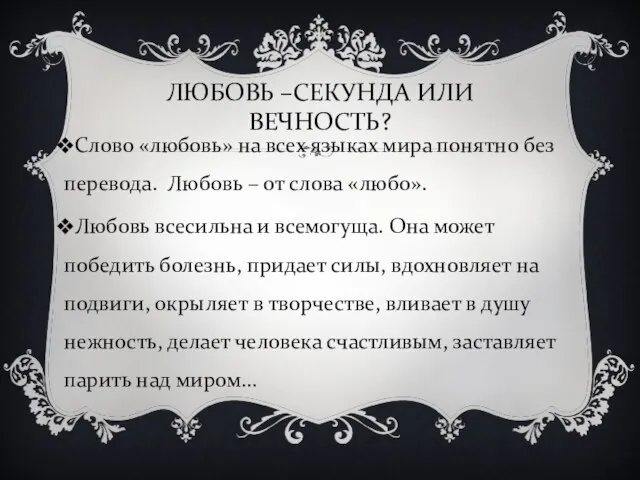 ЛЮБОВЬ –СЕКУНДА ИЛИ ВЕЧНОСТЬ? Слово «любовь» на всех языках мира понятно