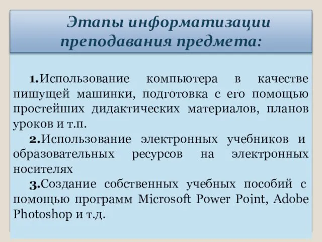 1.Использование компьютера в качестве пишущей машинки, подготовка с его помощью простейших