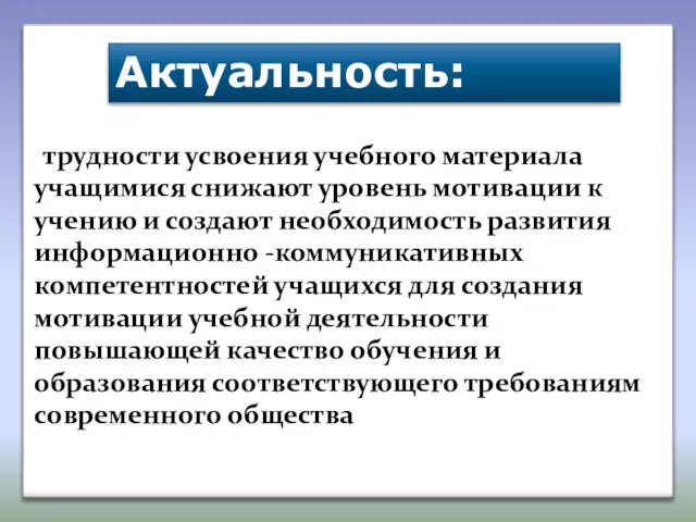 трудности усвоения учебного материала учащимися снижают уровень мотивации к учению и