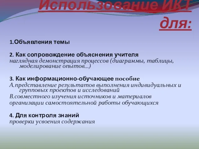 Использование ИКТ для: 1.Объявления темы 2. Как сопровождение объяснения учителя наглядная