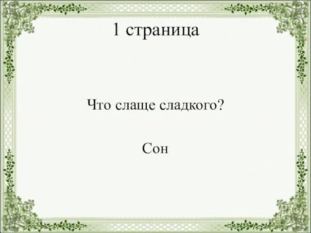 1 страница Что слаще сладкого? Сон