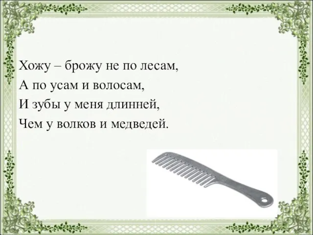 Хожу – брожу не по лесам, А по усам и волосам,