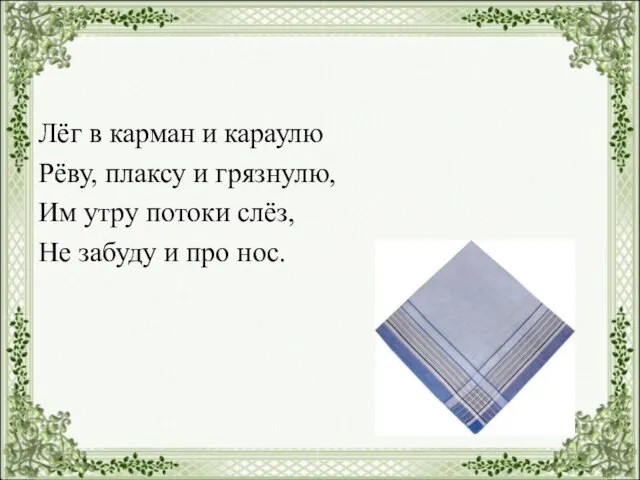 Лёг в карман и караулю Рёву, плаксу и грязнулю, Им утру