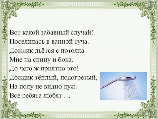 Вот какой забавный случай! Поселилась в ванной туча. Дождик льётся с