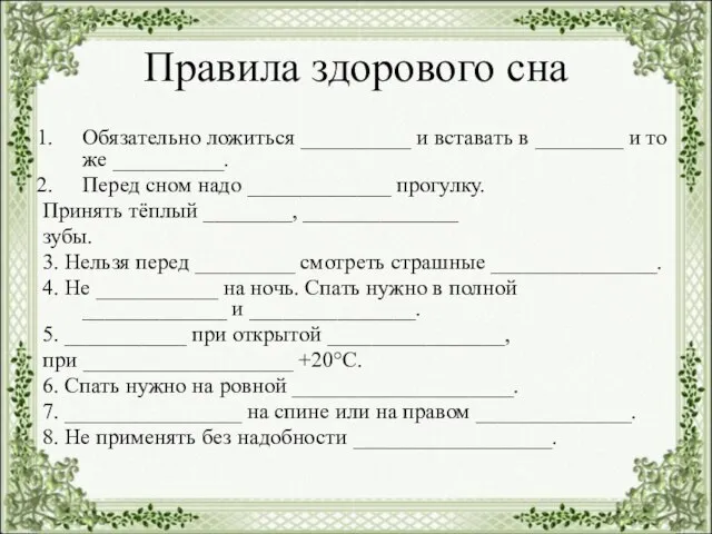 Правила здорового сна Обязательно ложиться __________ и вставать в ________ и