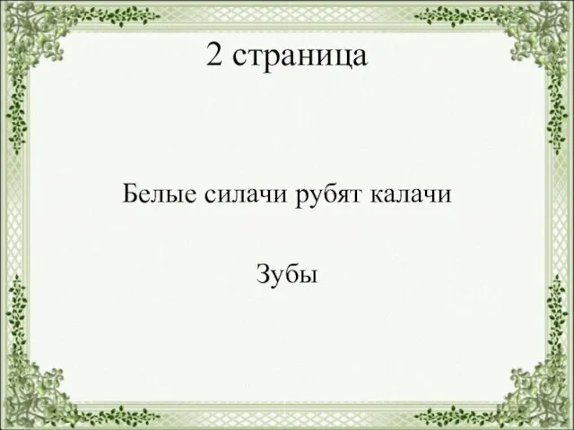 2 страница Белые силачи рубят калачи Зубы