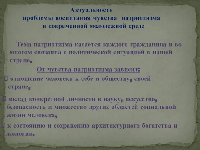 Тема патриотизма касается каждого гражданина и во многом связанна с политической