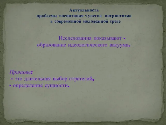 Исследования показывают - образование идеологического вакуума. Актуальность проблемы воспитания чувства патриотизма