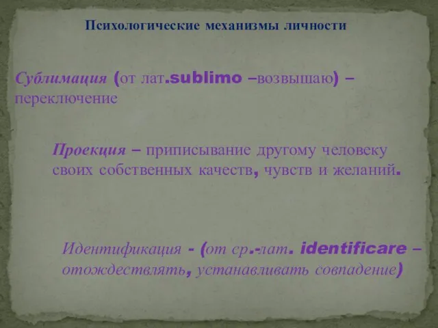 Психологические механизмы личности Сублимация (от лат.sublimo –возвышаю) – переключение Проекция –