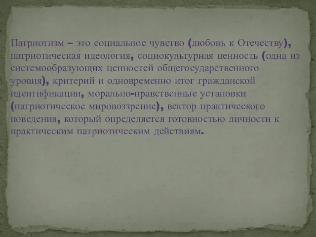 Патриотизм – это социальное чувство (любовь к Отечеству), патриотическая идеология, социокультурная