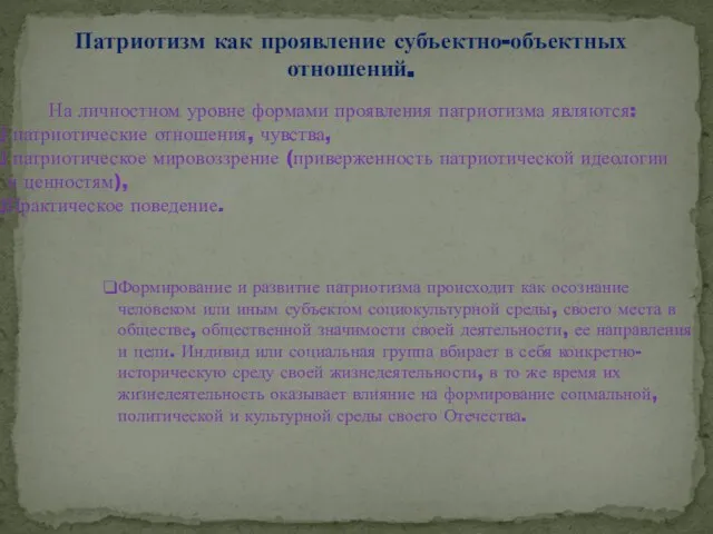 На личностном уровне формами проявления патриотизма являются: патриотические отношения, чувства, патриотическое