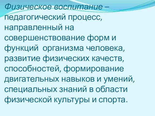 Физическое воспитание – педагогический процесс, направленный на совершенствование форм и функций