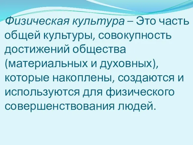 Физическая культура – Это часть общей культуры, совокупность достижений общества (материальных