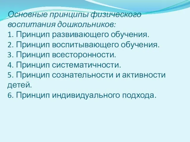 Основные принципы физического воспитания дошкольников: 1. Принцип развивающего обучения. 2. Принцип