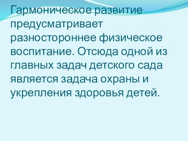 Гармоническое развитие предусматривает разностороннее физическое воспитание. Отсюда одной из главных задач