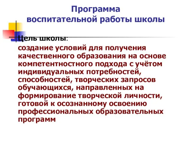 Программа воспитательной работы школы Цель школы: создание условий для получения качественного