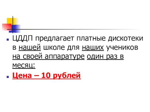 ЦДДП предлагает платные дискотеки в нашей школе для наших учеников на