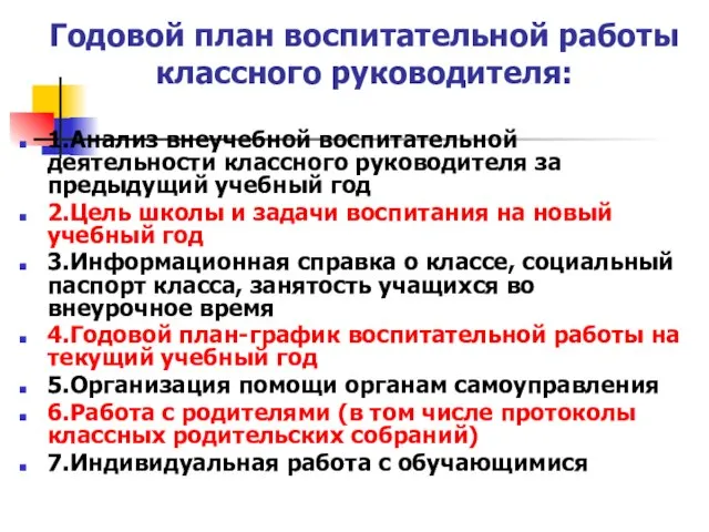 Годовой план воспитательной работы классного руководителя: 1.Анализ внеучебной воспитательной деятельности классного