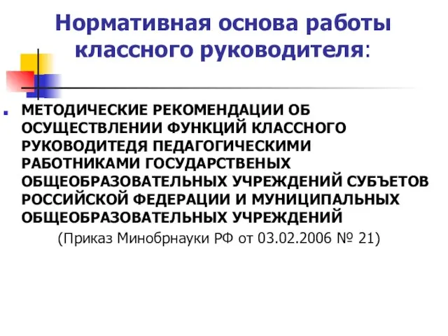 Нормативная основа работы классного руководителя: МЕТОДИЧЕСКИЕ РЕКОМЕНДАЦИИ ОБ ОСУЩЕСТВЛЕНИИ ФУНКЦИЙ КЛАССНОГО