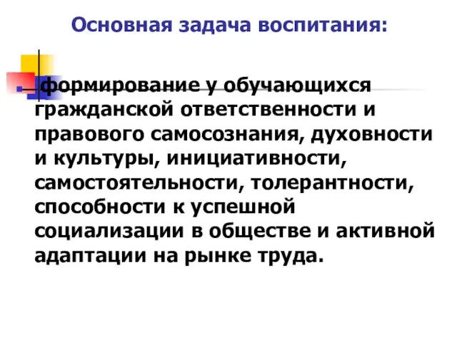 Основная задача воспитания: формирование у обучающихся гражданской ответственности и правового самосознания,