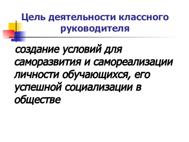 Цель деятельности классного руководителя создание условий для саморазвития и самореализации личности