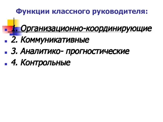 Функции классного руководителя: 1. Организационно-координирующие 2. Коммуникативные 3. Аналитико- прогностические 4. Контрольные