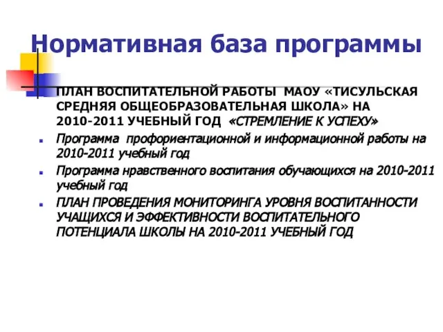 Нормативная база программы ПЛАН ВОСПИТАТЕЛЬНОЙ РАБОТЫ МАОУ «ТИСУЛЬСКАЯ СРЕДНЯЯ ОБЩЕОБРАЗОВАТЕЛЬНАЯ ШКОЛА»