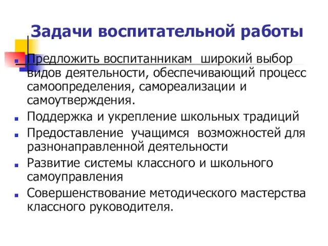 Задачи воспитательной работы Предложить воспитанникам широкий выбор видов деятельности, обеспечивающий процесс