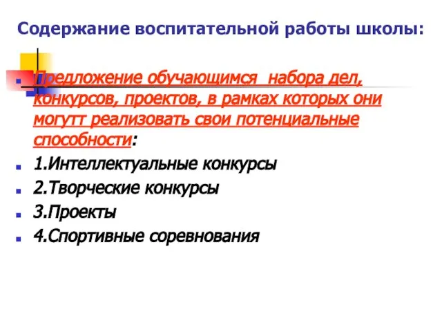 Содержание воспитательной работы школы: Предложение обучающимся набора дел, конкурсов, проектов, в