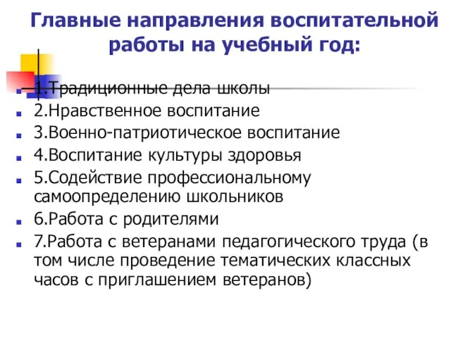 Главные направления воспитательной работы на учебный год: 1.Традиционные дела школы 2.Нравственное