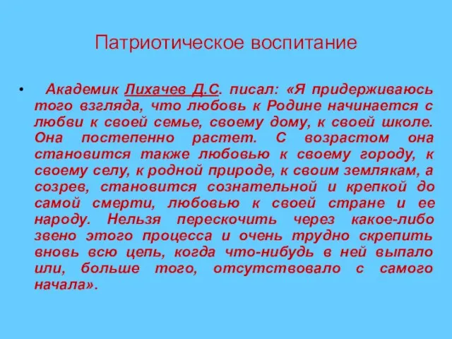 Патриотическое воспитание Академик Лихачев Д.С. писал: «Я придерживаюсь того взгляда, что