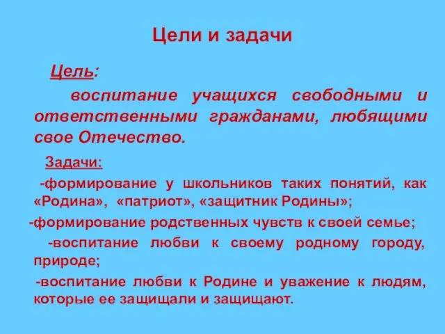 Цели и задачи Цель: воспитание учащихся свободными и ответственными гражданами, любящими