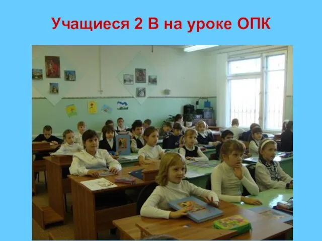 Учащиеся 2 В на уроке ОПК