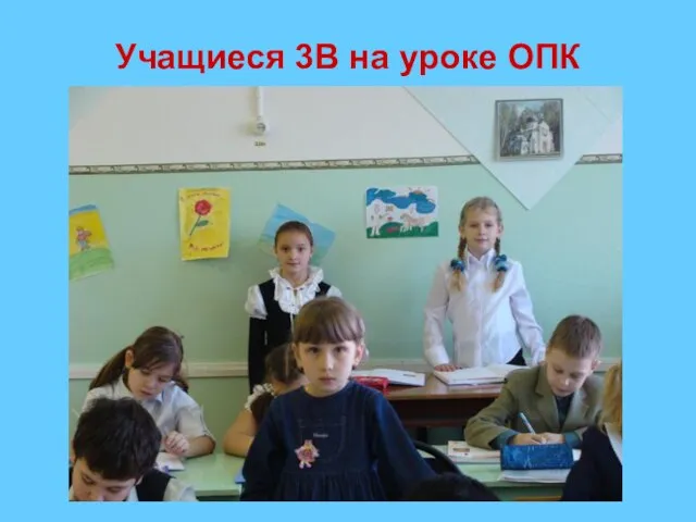 Учащиеся 3В на уроке ОПК