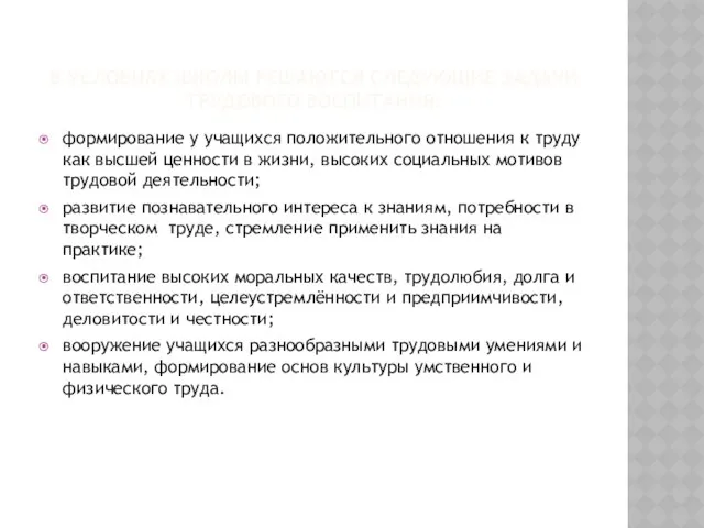 В УСЛОВИЯХ ШКОЛЫ РЕШАЮТСЯ СЛЕДУЮЩИЕ ЗАДАЧИ ТРУДОВОГО ВОСПИТАНИЯ: формирование у учащихся