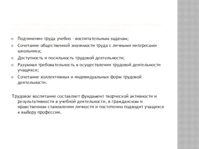 УСПЕХ ТРУДОВОГО ВОСПИТАНИЯ ЗАВИСИТ ОТ ЕГО ПРАВИЛЬНОЙ ОРГАНИЗАЦИИ, СОБЛЮДЕНИЯ ОПРЕДЕЛЁННЫХ ПЕДАГОГИЧЕСКИХ