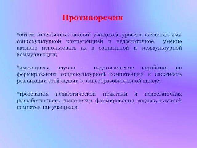 Противоречия *объём иноязычных знаний учащихся, уровень владения ими социокультурной компетенцией и