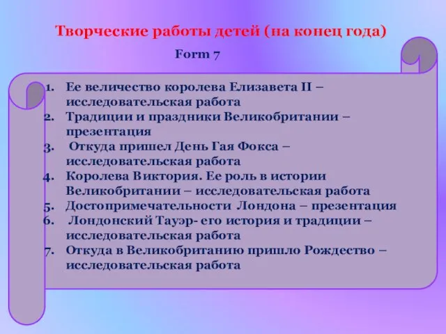 Творческие работы детей (на конец года) Ее величество королева Елизавета II