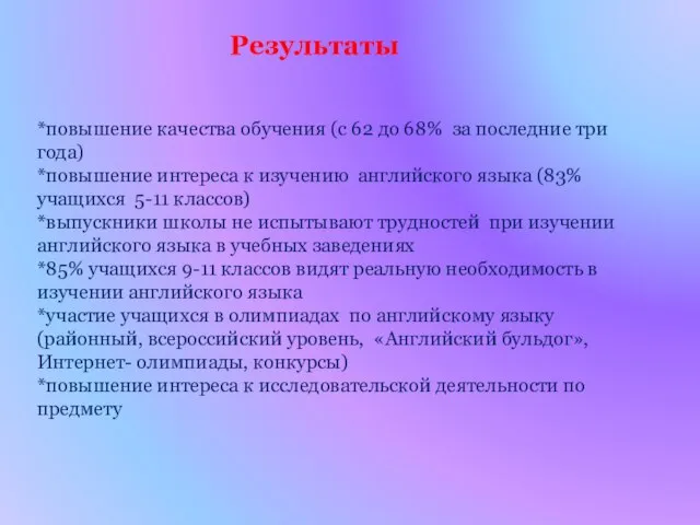 Результаты *повышение качества обучения (с 62 до 68% за последние три