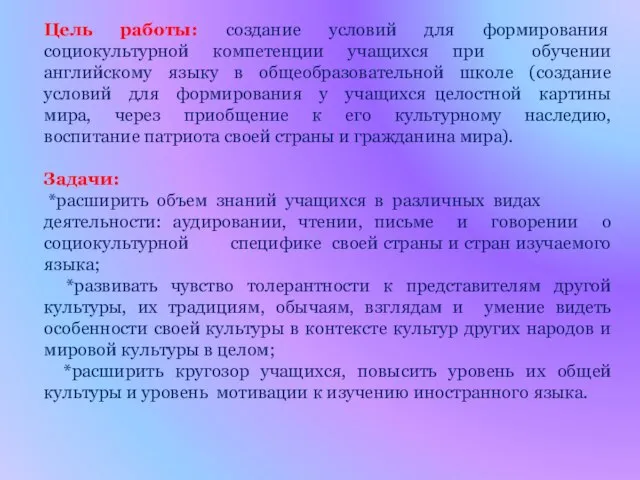 Цель работы: создание условий для формирования социокультурной компетенции учащихся при обучении