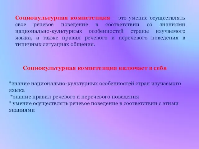 Социокультурная компетенция включает в себя *знание национально-культурных особенностей стран изучаемого языка