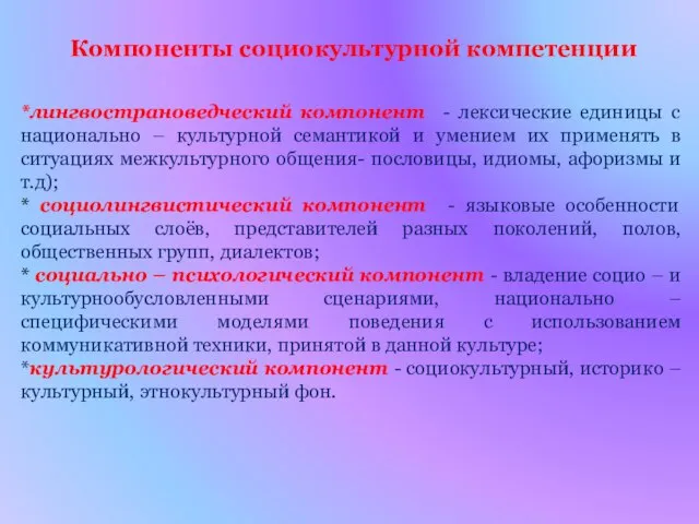 Компоненты социокультурной компетенции *лингвострановедческий компонент - лексические единицы с национально –