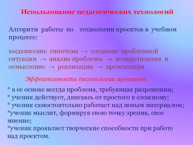 Алгоритм работы по технологии проектов в учебном процессе: выдвижение гипотезы →