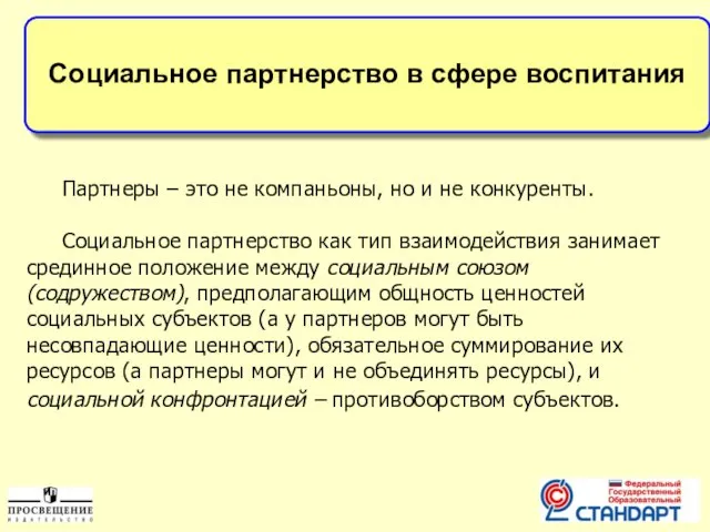 Социальное партнерство в сфере воспитания Партнеры – это не компаньоны, но