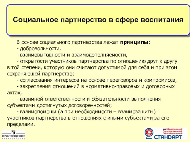 Социальное партнерство в сфере воспитания В основе социального партнерства лежат принципы: