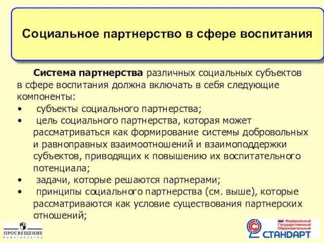 Социальное партнерство в сфере воспитания Система партнерства различных социальных субъектов в